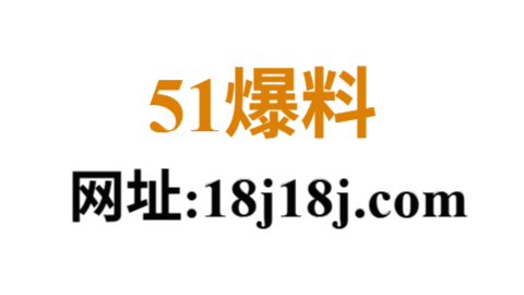 51爆料合集站